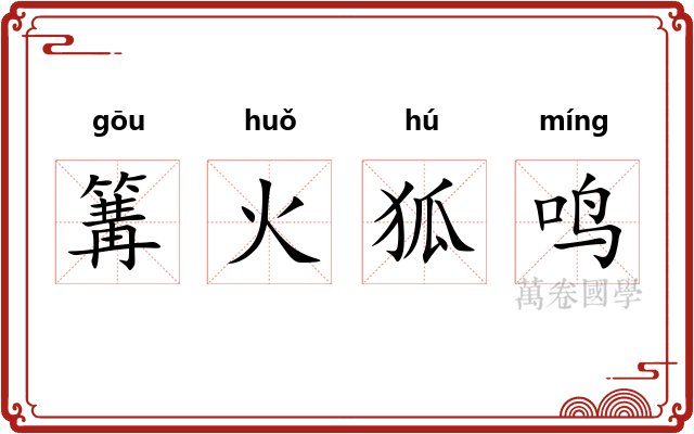 篝火狐鸣