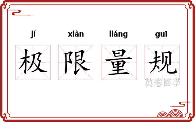 极限量规 极限量规
