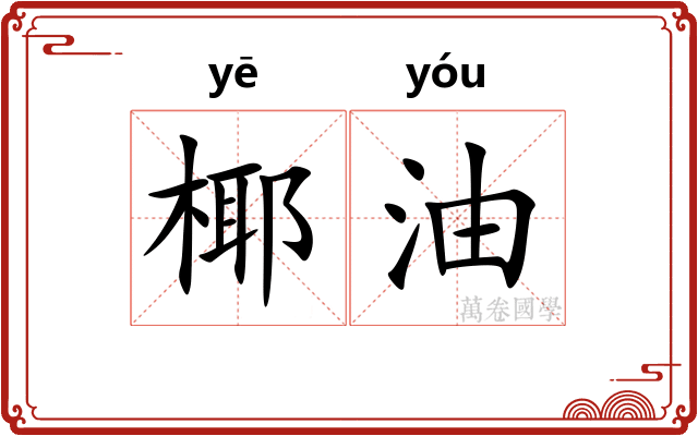 椰油