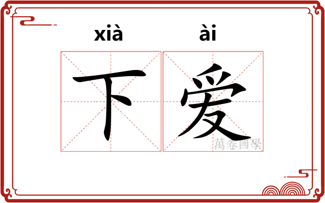 下爱