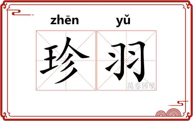 珍羽 珍羽