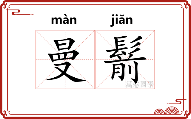曼鬋