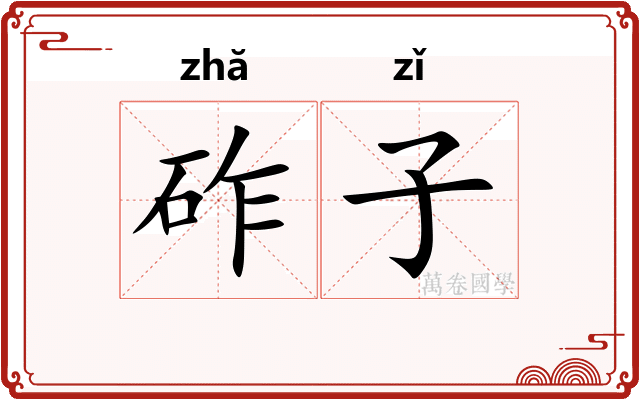 砟子