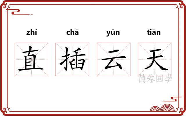 直插云天