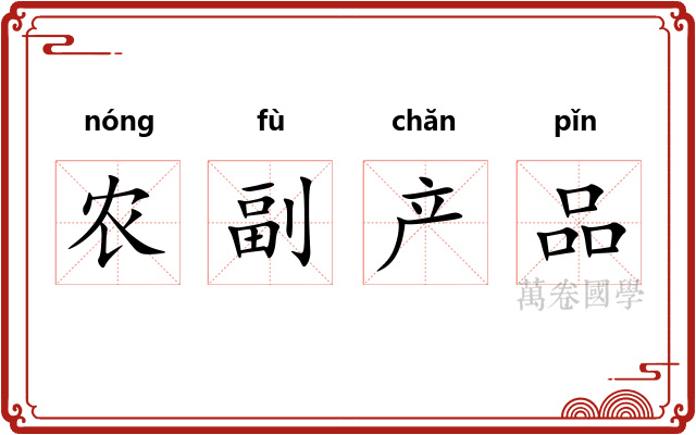 农副产品
