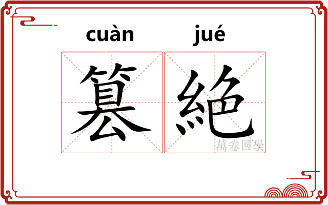 篡絶