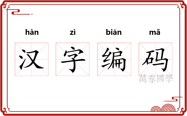 汉字编码