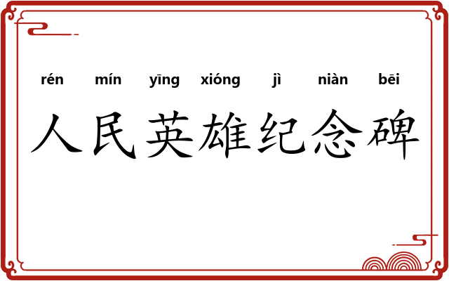 人民英雄纪念碑 人民英雄纪念碑