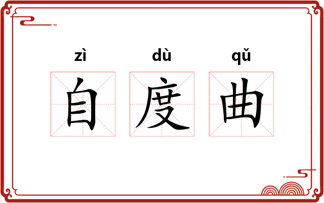 自度曲 自度曲