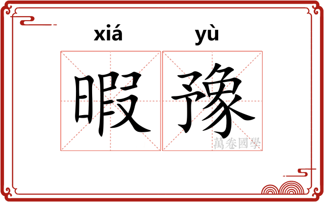 暇豫
