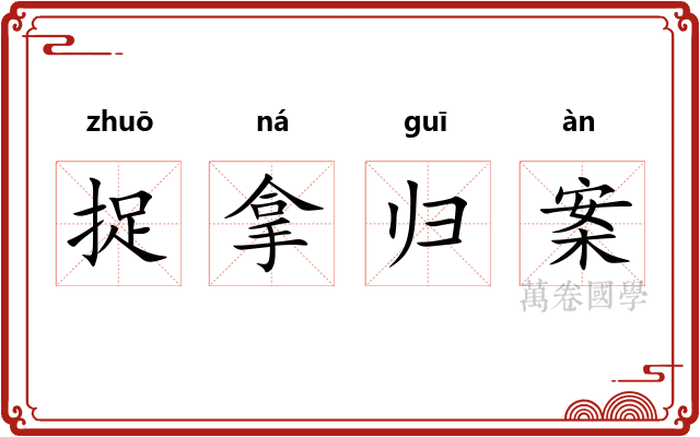 捉拿归案