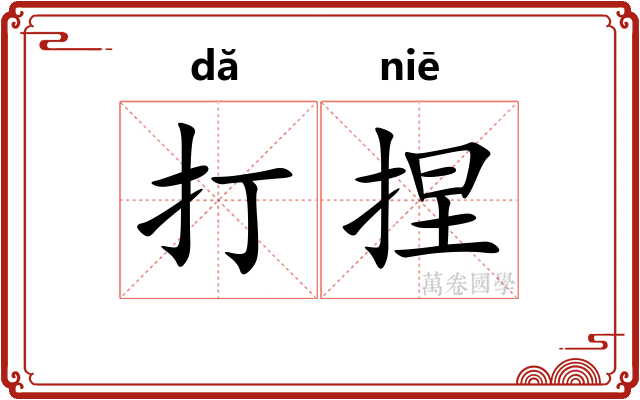 打捏