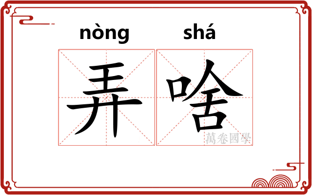 弄啥