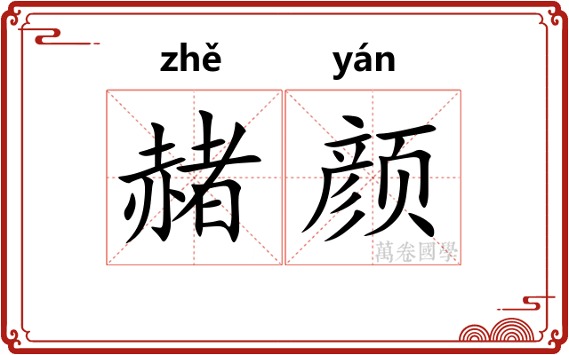 赭颜