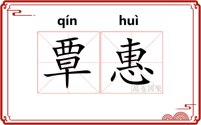 覃惠