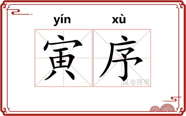 寅序