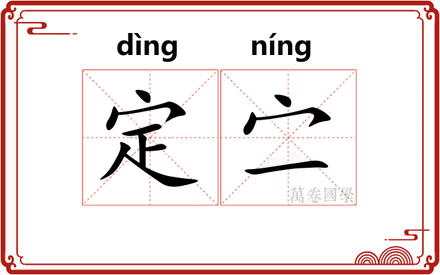 定㝉