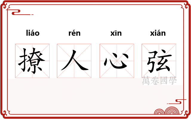 撩人心弦