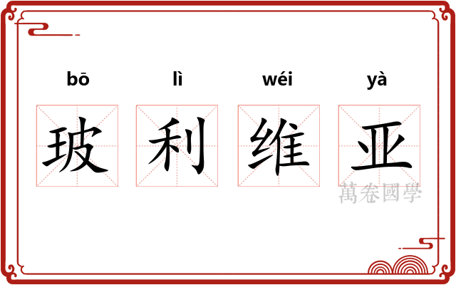 玻利维亚