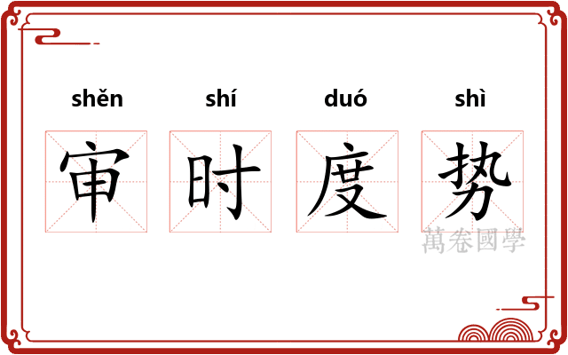 审时度势