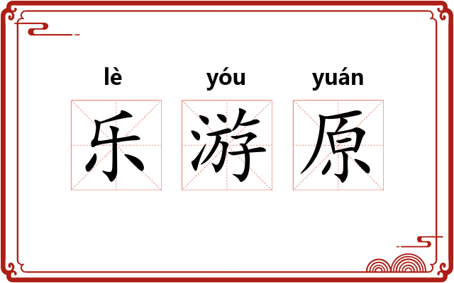 乐游原