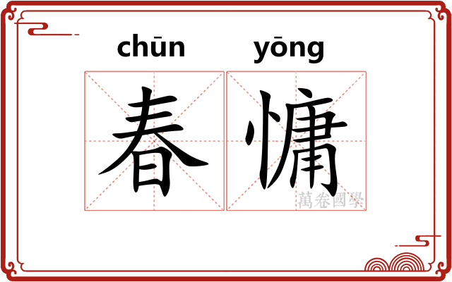 春慵