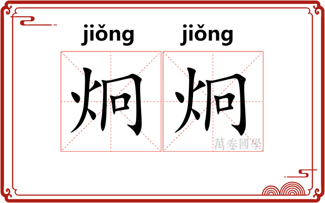 炯炯