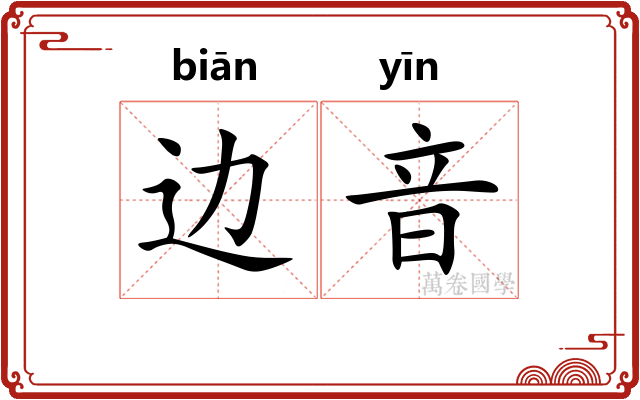 边音