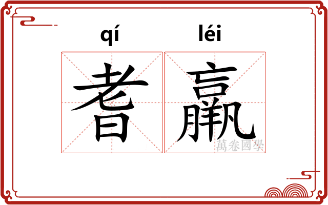 耆羸
