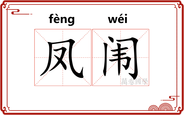 凤闱