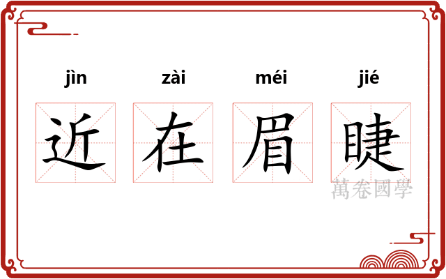 近在眉睫
