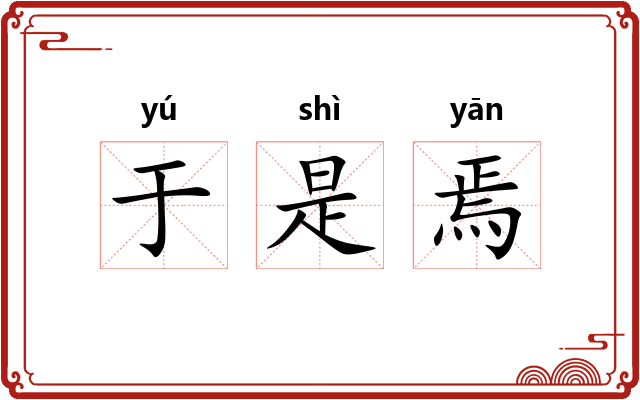 于是焉