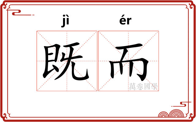 既而