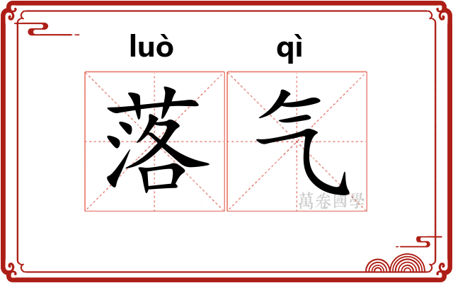 落气