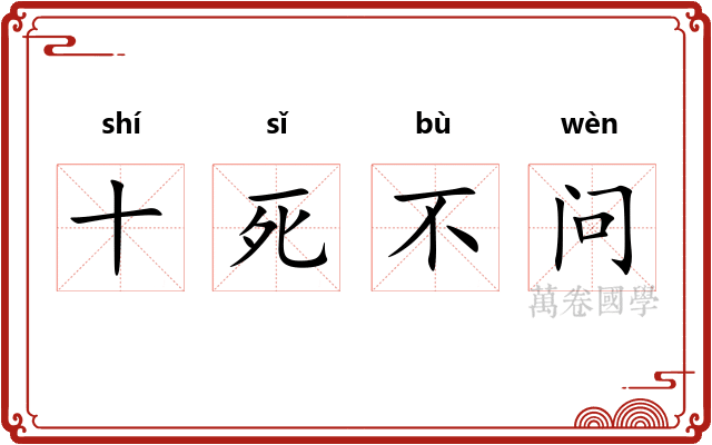 十死不问