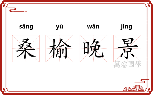 桑榆晚景 桑榆晚景