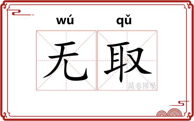 无取
