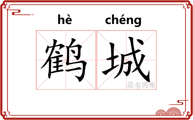 鹤城