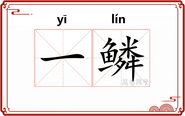 一鳞 一鳞