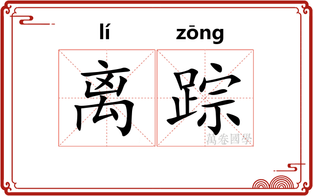 离踪