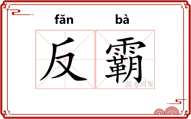 反霸 反霸