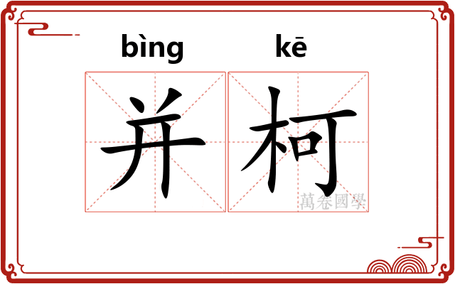 并柯