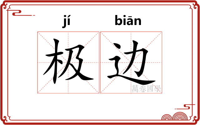 极边 极边
