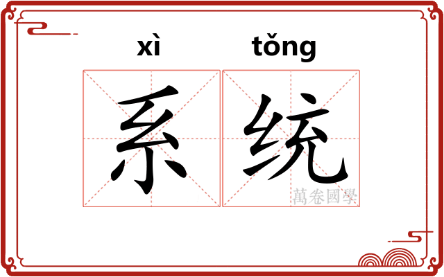 系统
