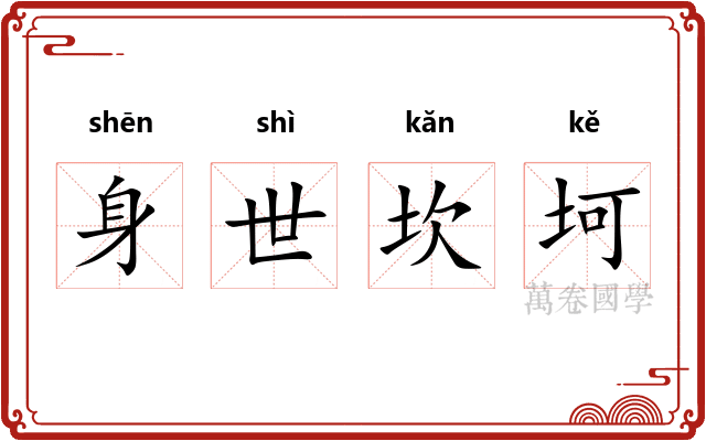身世坎坷