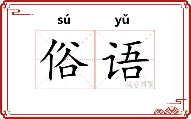 俗语