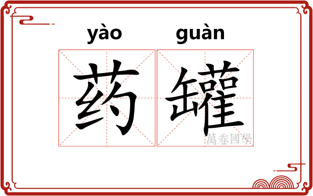药罐