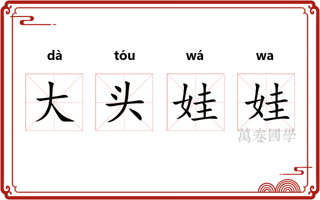 大头娃娃