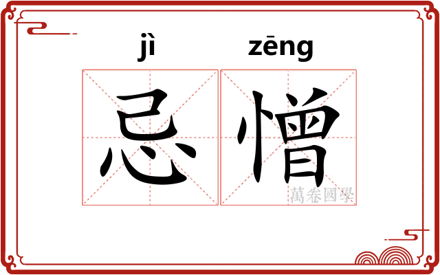忌憎