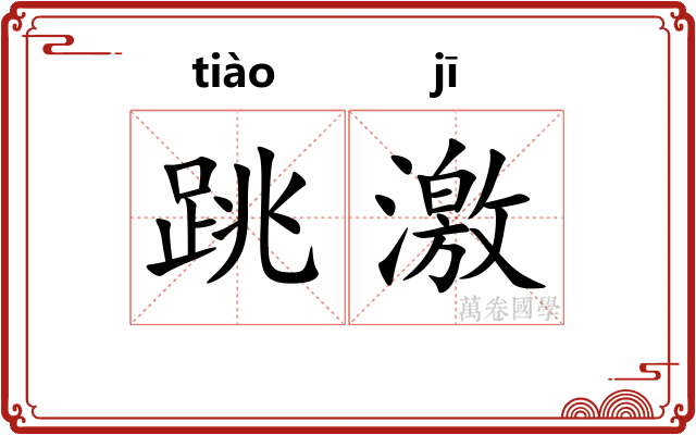 跳激